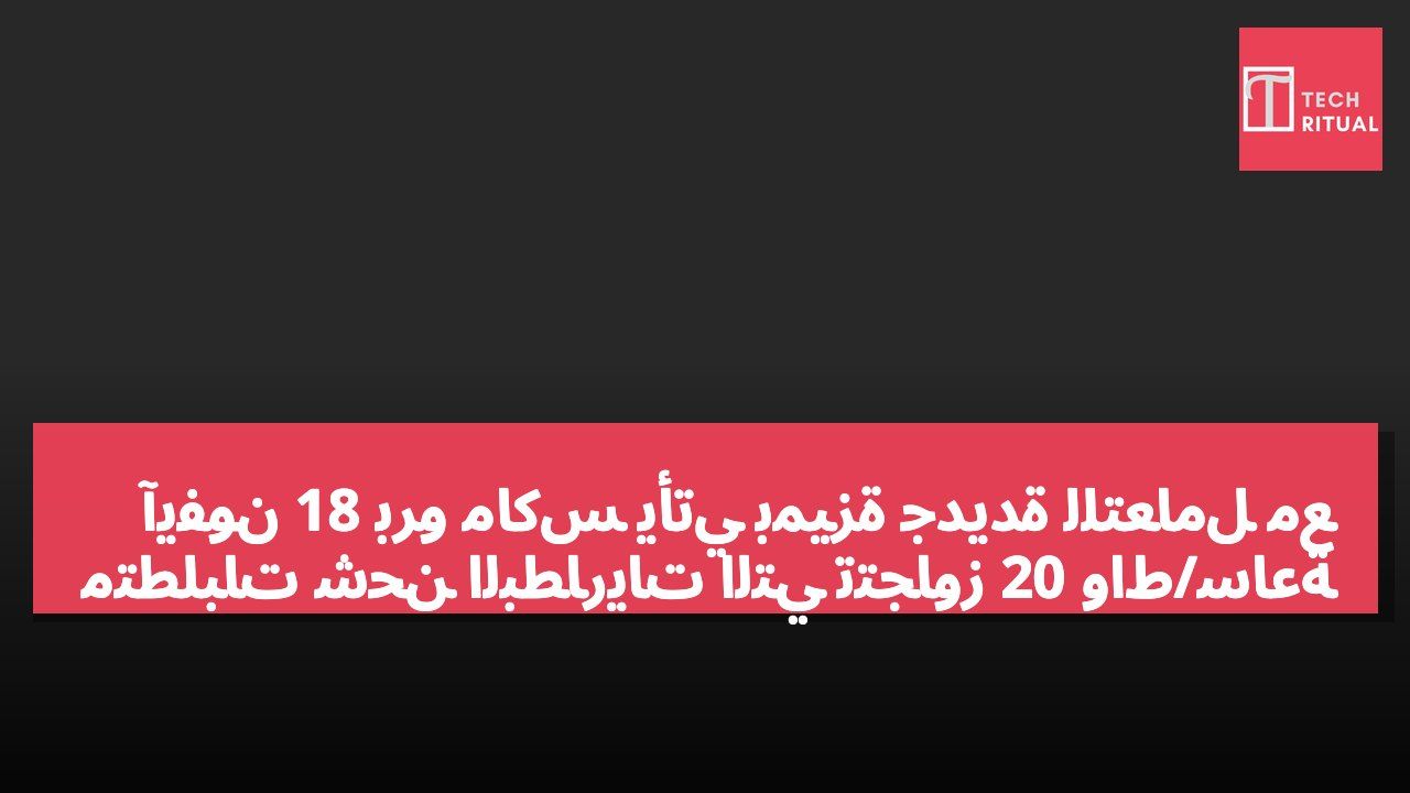آيفون 18 برو ماكس يأتي بميزة جديدة للتعامل مع متطلبات شحن البطاريات التي تتجاوز 20 واط/ساعة