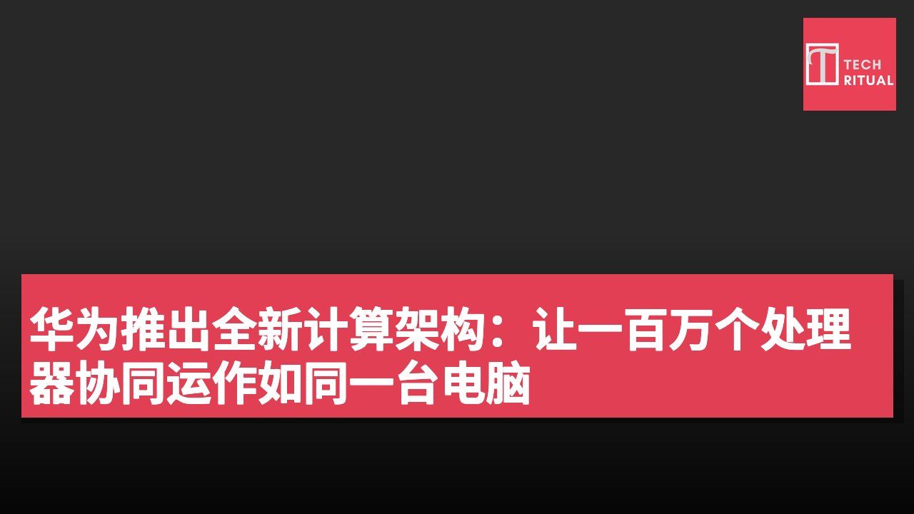 华为推出全新计算架构:让一百万个处理器协同运作如同一台电脑