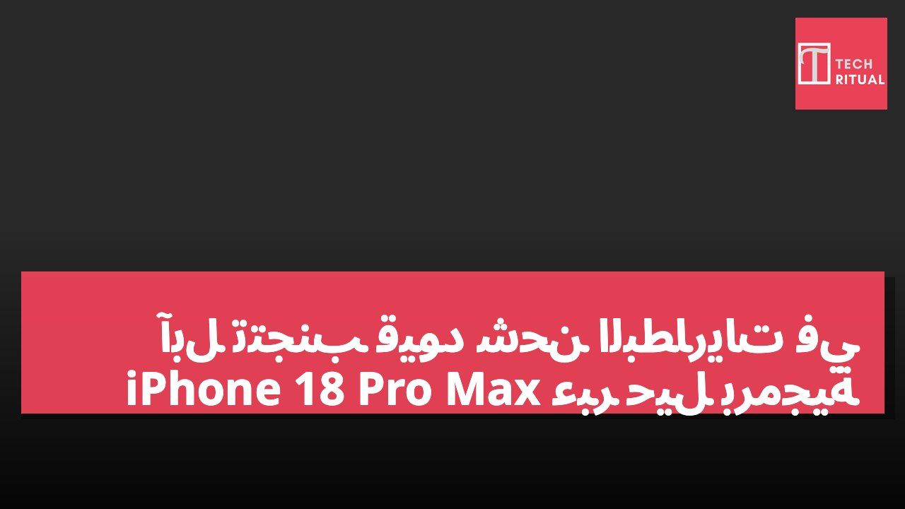 آبل تتجنب قيود شحن البطاريات في iPhone 18 Pro Max عبر حيل برمجية
