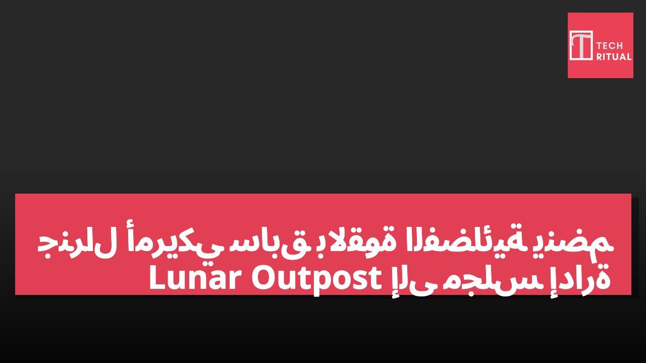 جنرال أمريكي سابق بالقوة الفضائية ينضم إلى مجلس إدارة Lunar Outpost