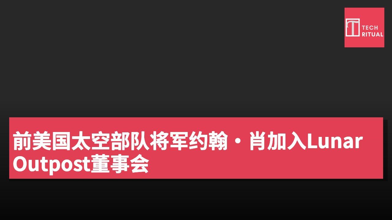 前美国太空部队将军约翰·肖加入Lunar Outpost董事会