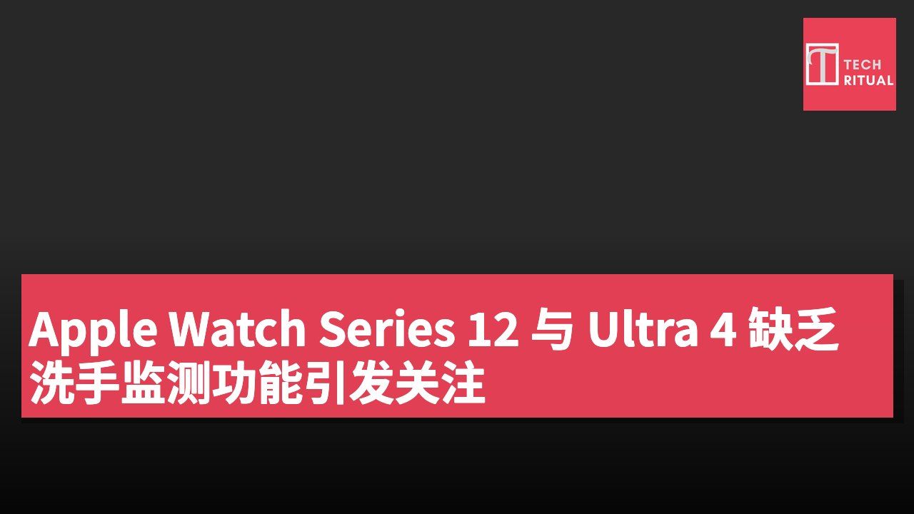 Apple Watch Series 12 与 Ultra 4 缺乏洗手监测功能引发关注