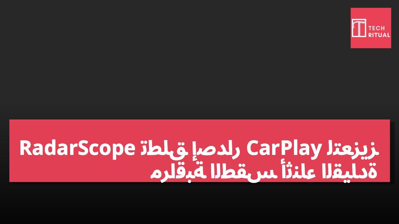 RadarScope تطلق إصدار CarPlay لتعزيز مراقبة الطقس أثناء القيادة
