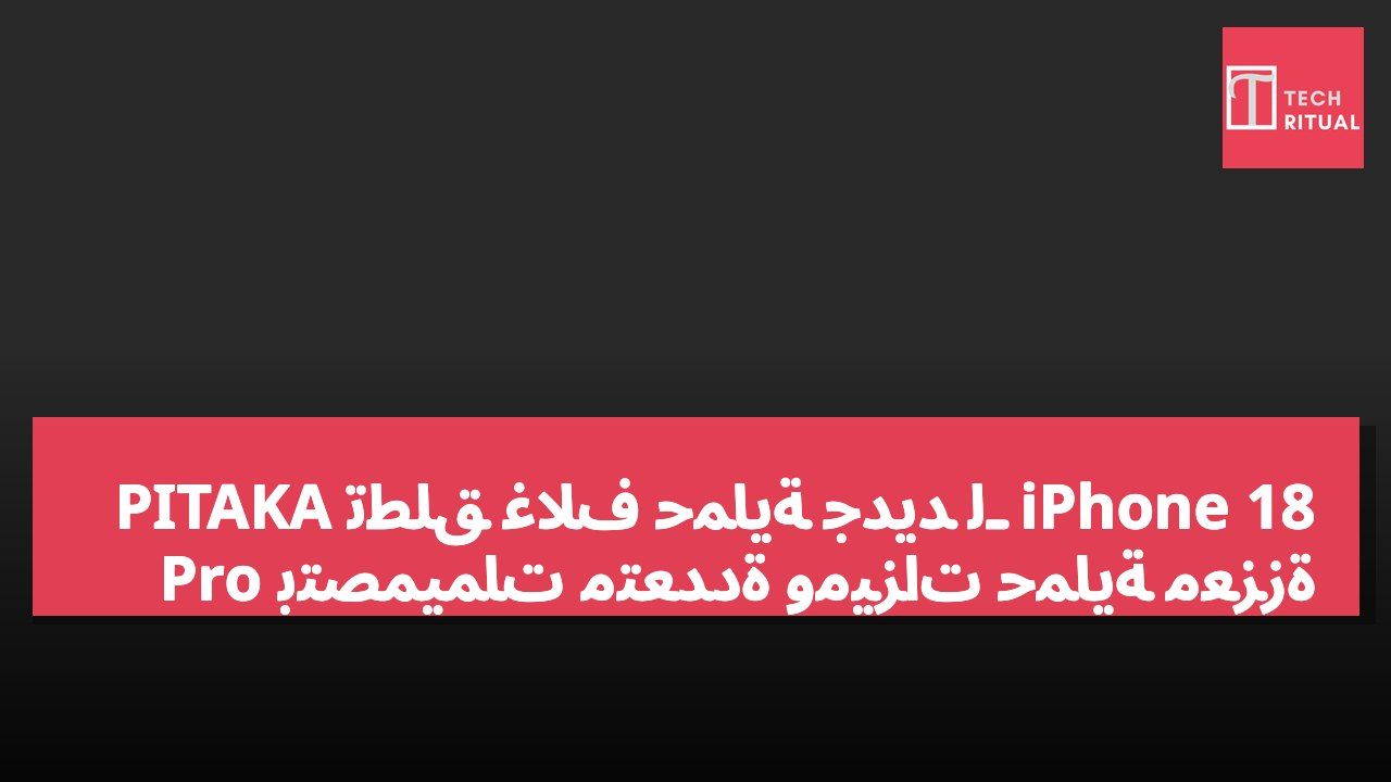 PITAKA تطلق غلاف حماية جديد لـ iPhone 18 Pro بتصميمات متعددة وميزات حماية معززة