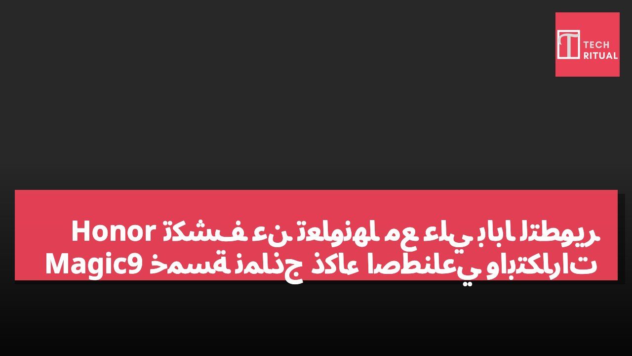 Honor تكشف عن تعاونها مع علي بابا لتطوير خمسة نماذج ذكاء اصطناعي وابتكارات Magic9