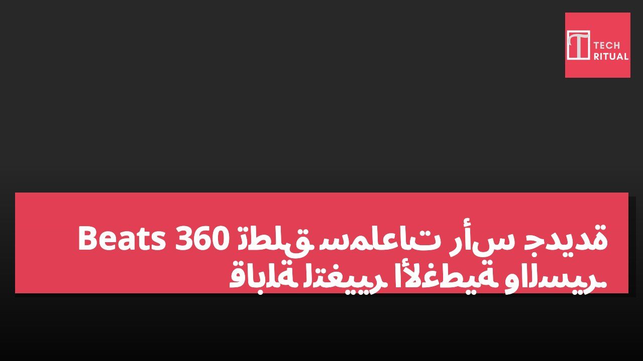 Beats 360 تطلق سماعات رأس جديدة قابلة لتغيير الأغطية والسير.