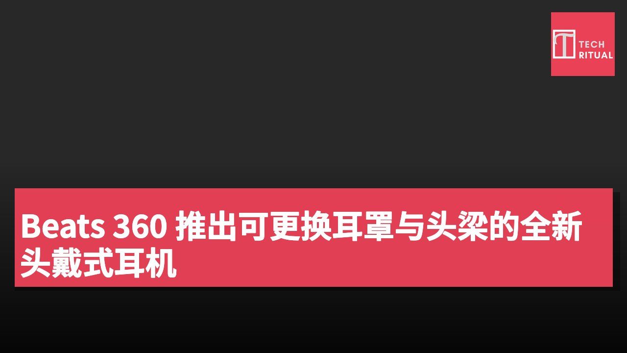 Beats 360 推出可更换耳罩与头梁的全新头戴式耳机