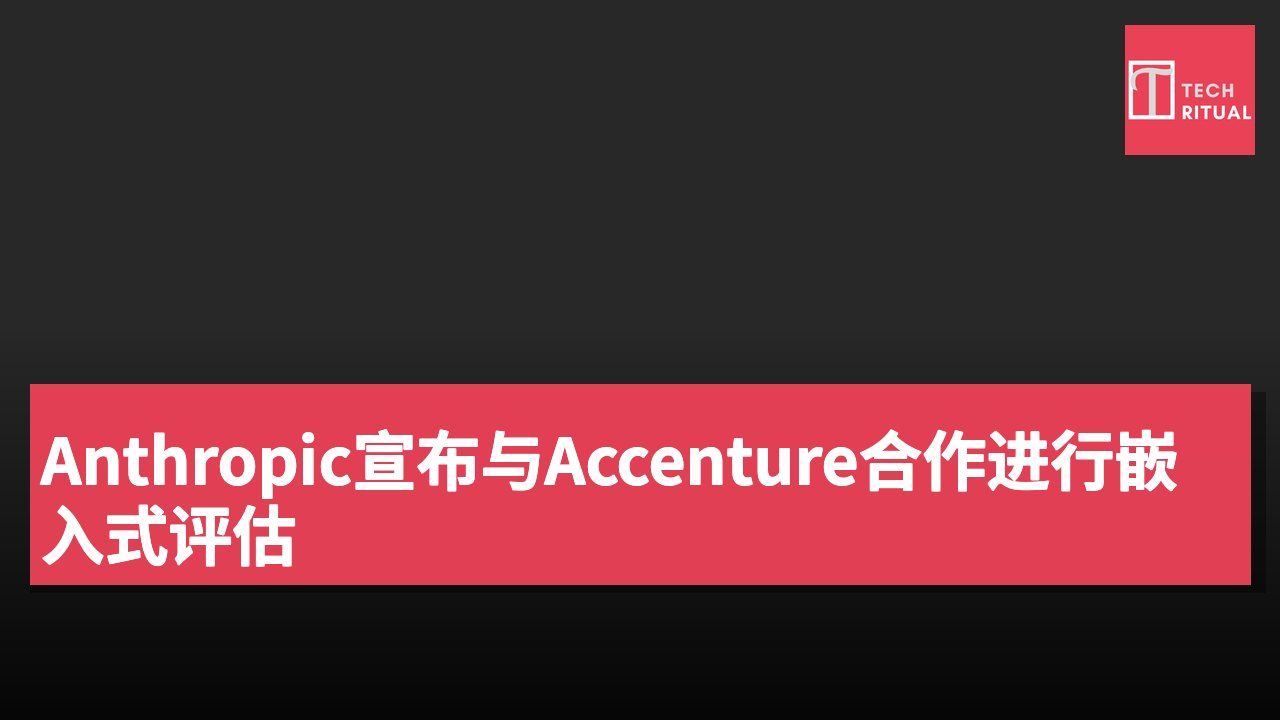 Anthropic宣布与Accenture合作进行嵌入式评估