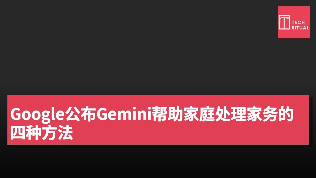 Google公布Gemini帮助家庭处理家务的四种方法