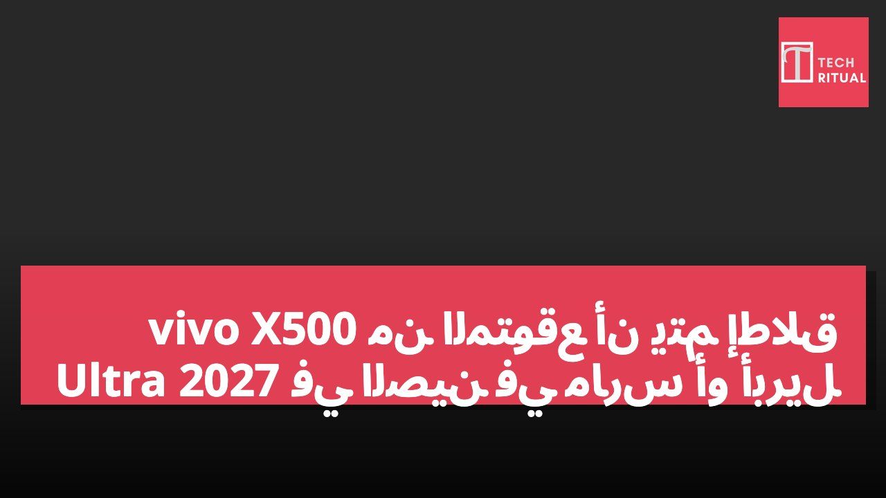 من المتوقع أن يتم إطلاق vivo X500 Ultra في الصين في مارس أو أبريل 2027