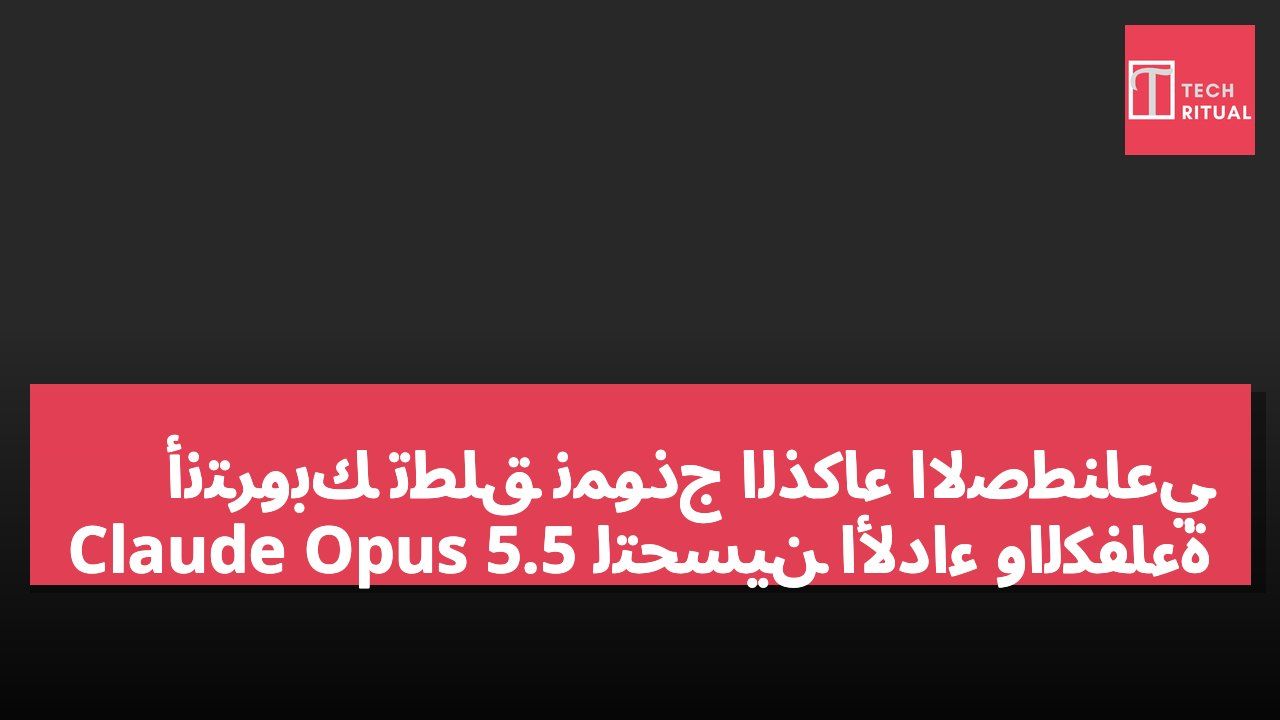 أنتروبك تطلق نموذج الذكاء الاصطناعي Claude Opus 5.5 لتحسين الأداء والكفاءة