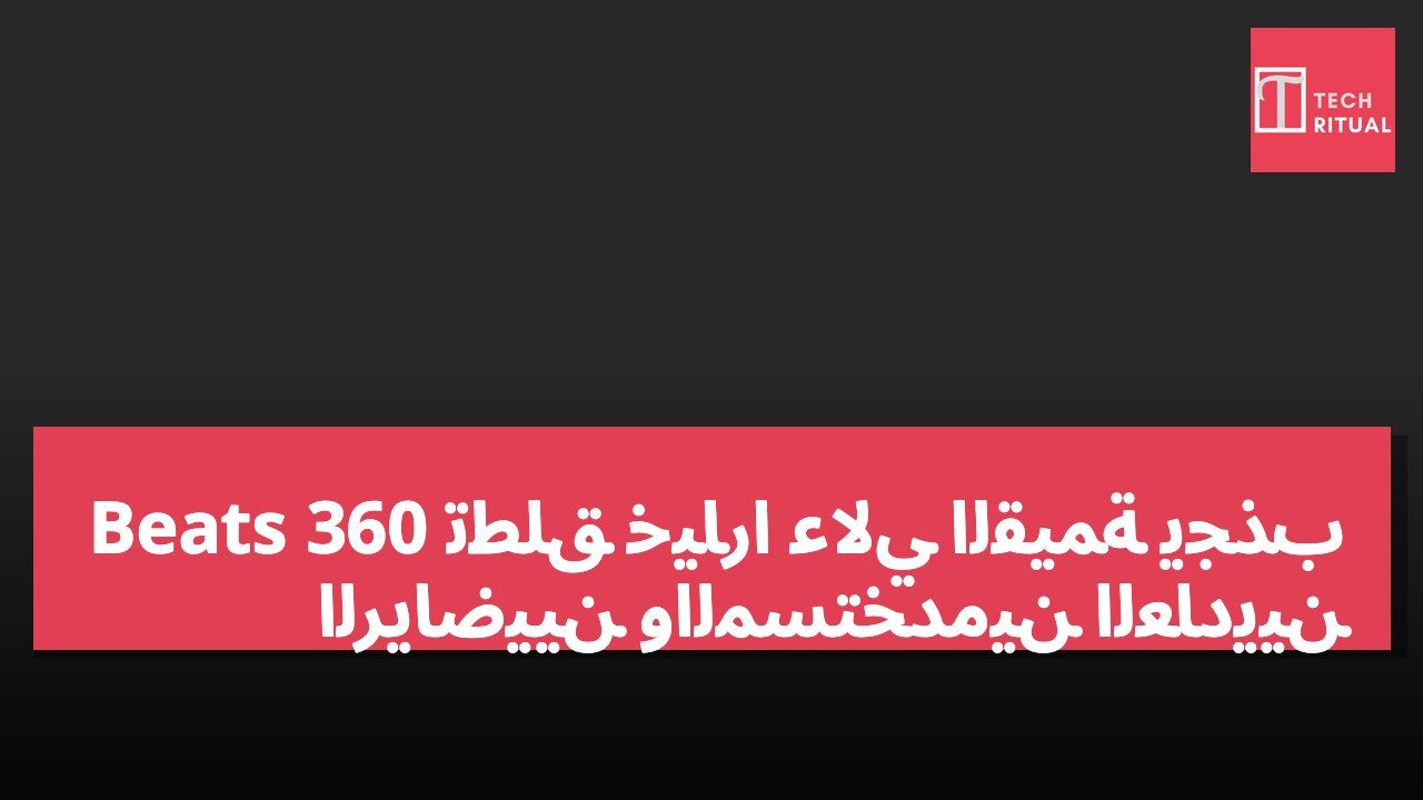 Beats 360 تطلق خياراً عالي القيمة يجذب الرياضيين والمستخدمين العاديين