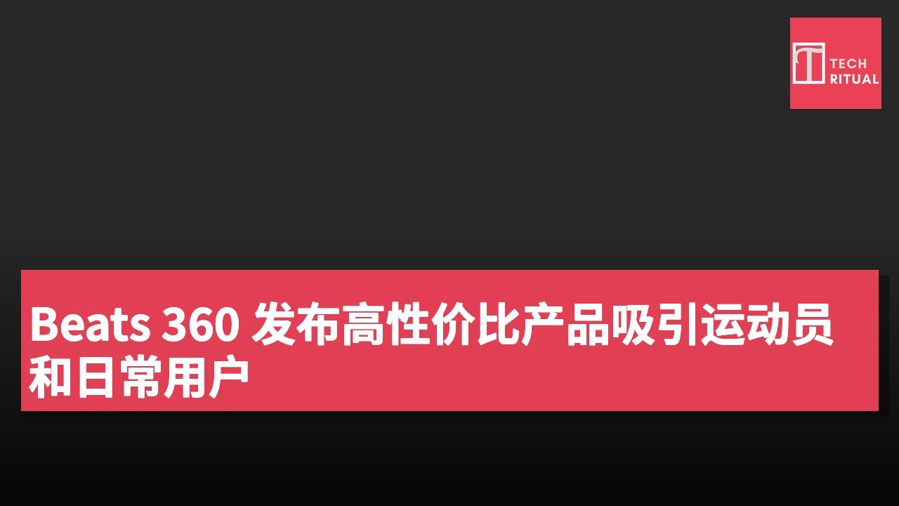 Beats 360 发布高性价比产品吸引运动员和日常用户