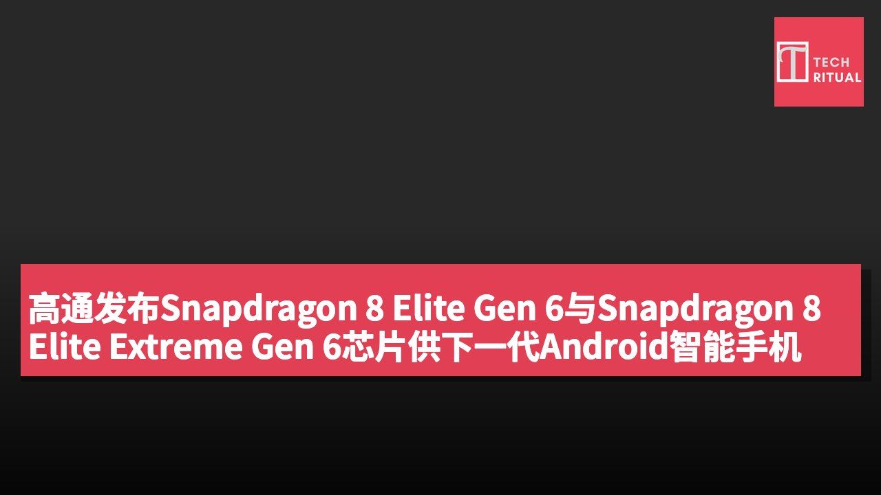 高通发布Snapdragon 8 Elite Gen 6与Snapdragon 8 Elite Extreme Gen 6芯片供下一代Android智能手机
