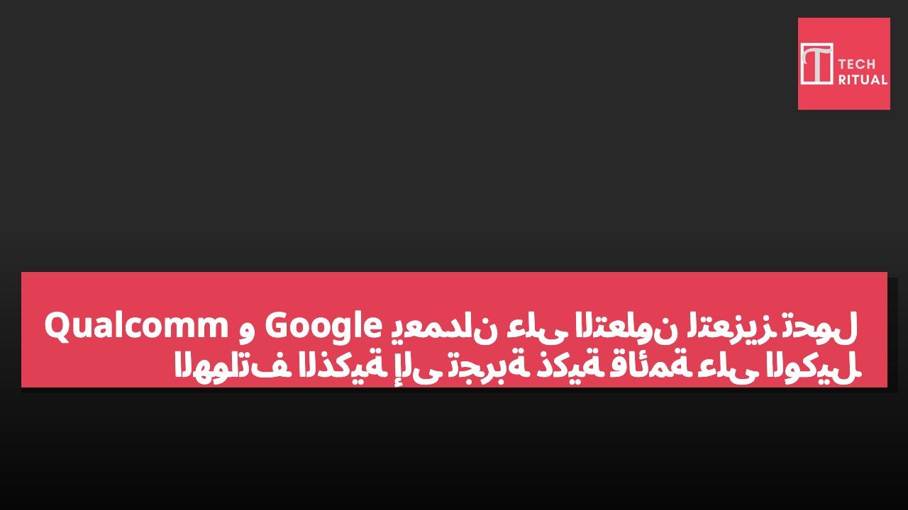 Qualcomm و Google يعمدان على التعاون لتعزيز تحوّل الهواتف الذكية إلى تجربة ذكية قائمة على الوكيل