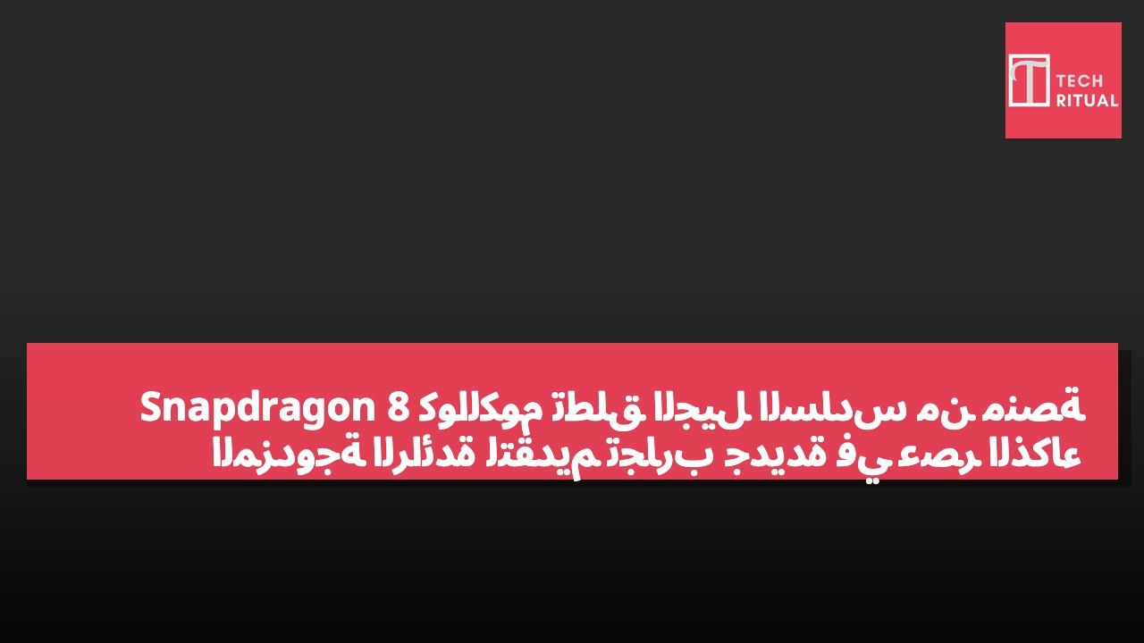 كوالكوم تطلق الجيل السادس من منصة Snapdragon 8 المزدوجة الرائدة لتقديم تجارب جديدة في عصر الذكاء الاصطناعي