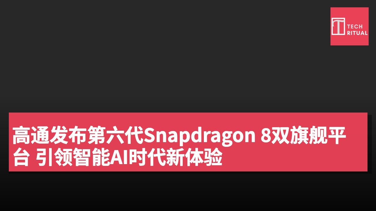 高通发布第六代Snapdragon 8双旗舰平台 引领智能AI时代新体验