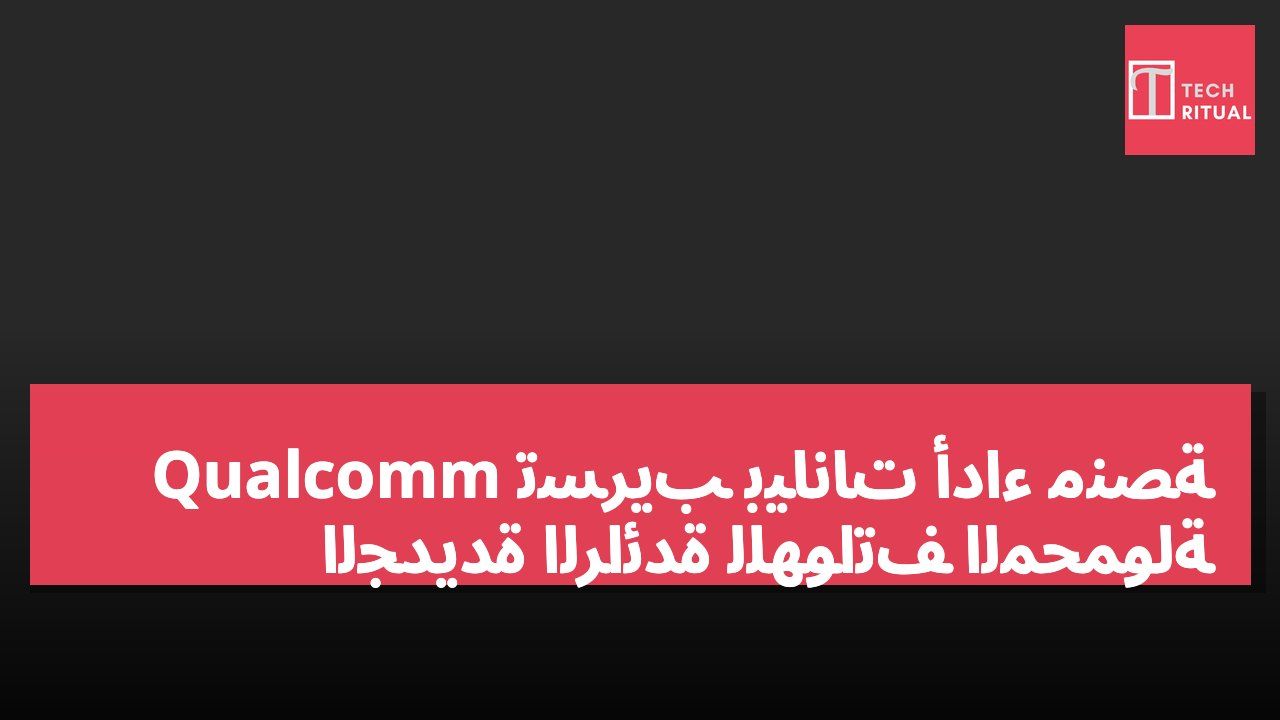 تسريب بيانات أداء منصة Qualcomm الجديدة الرائدة للهواتف المحمولة