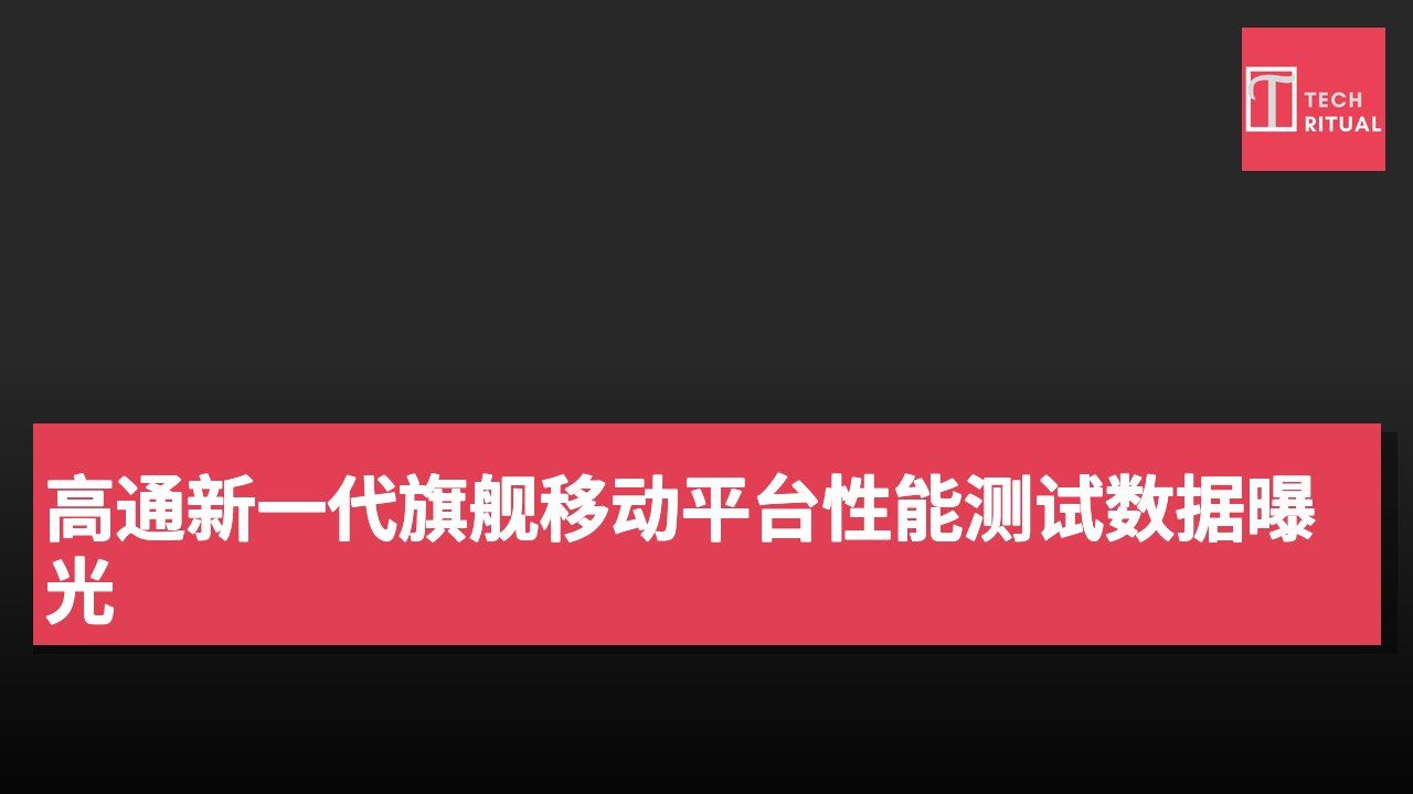 高通新一代旗舰移动平台性能测试数据曝光