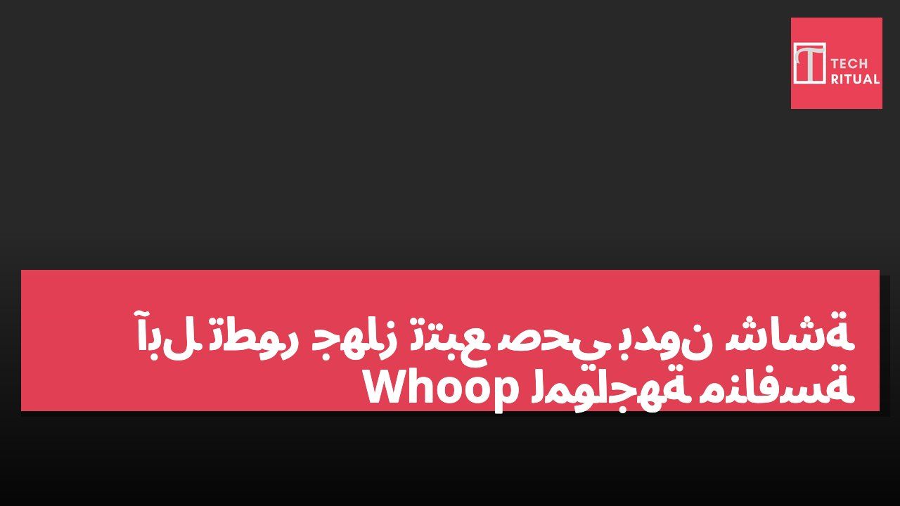 آبل تطور جهاز تتبع صحي بدون شاشة لمواجهة منافسة Whoop