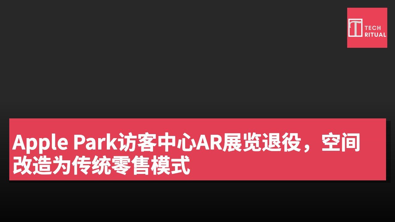 Apple Park访客中心AR展览退役,空间改造为传统零售模式