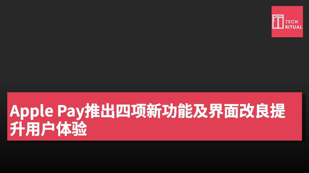 Apple Pay推出四项新功能及界面改良提升用户体验