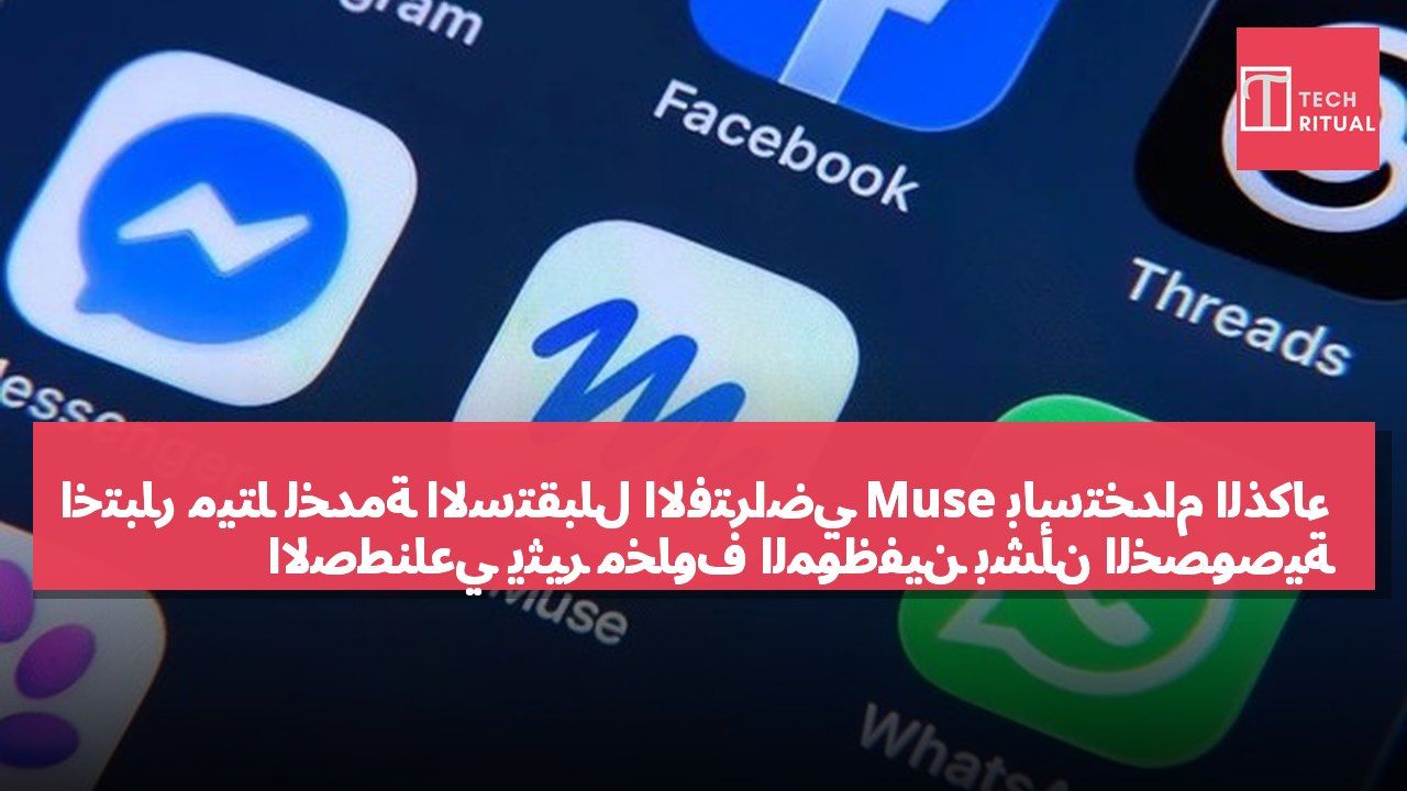 اختبار ميتا لخدمة الاستقبال الافتراضي Muse باستخدام الذكاء الاصطناعي يثير مخاوف الموظفين بشأن الخصوصية