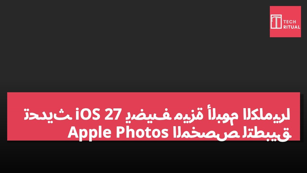 تحديث iOS 27 يضيف ميزة ألبوم الكاميرا المخصص لتطبيق Apple Photos