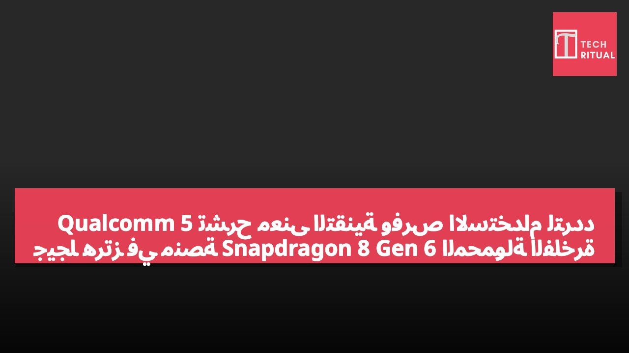 Qualcomm تشرح معنى التقنية وفرص الاستخدام لتردد 5 جيجا هرتز في منصة Snapdragon 8 Gen 6 المحمولة الفاخرة السادسة