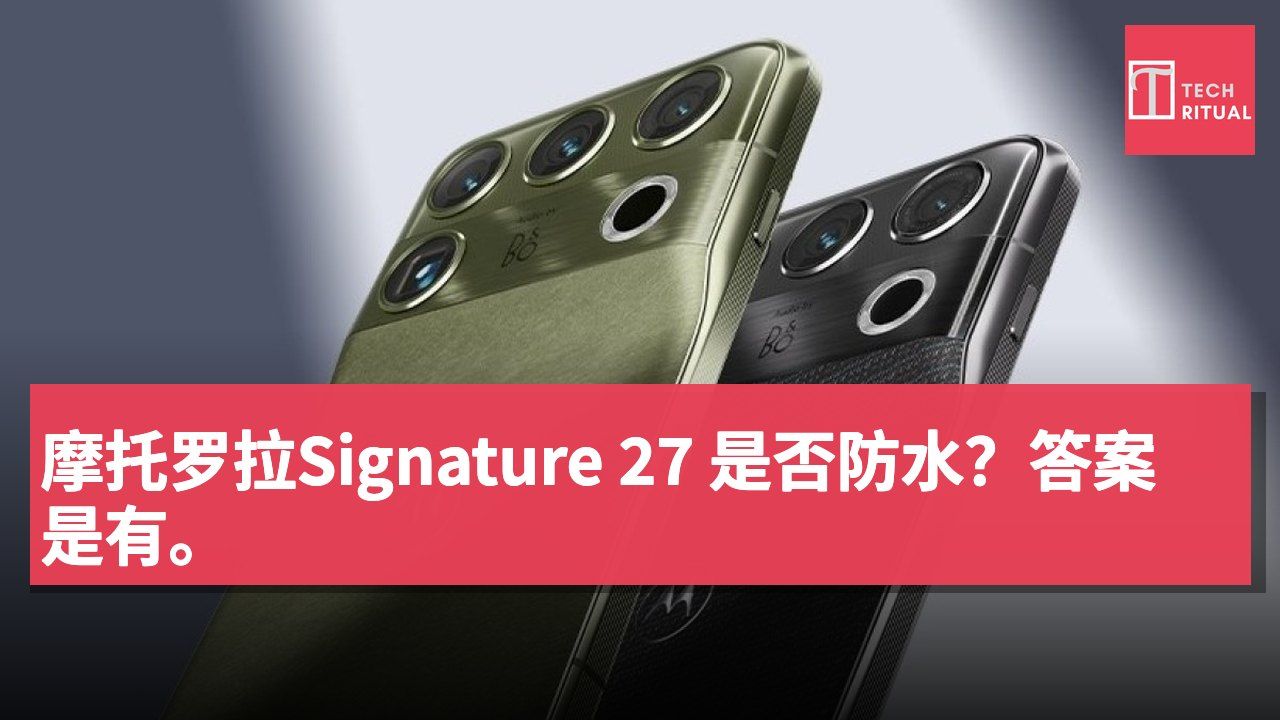 摩托罗拉Signature 27 是否防水?答案是有。