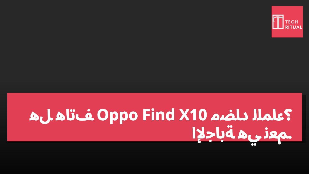 هل هاتف Oppo Find X10 مضاد للماء؟ الإجابة هي نعم.