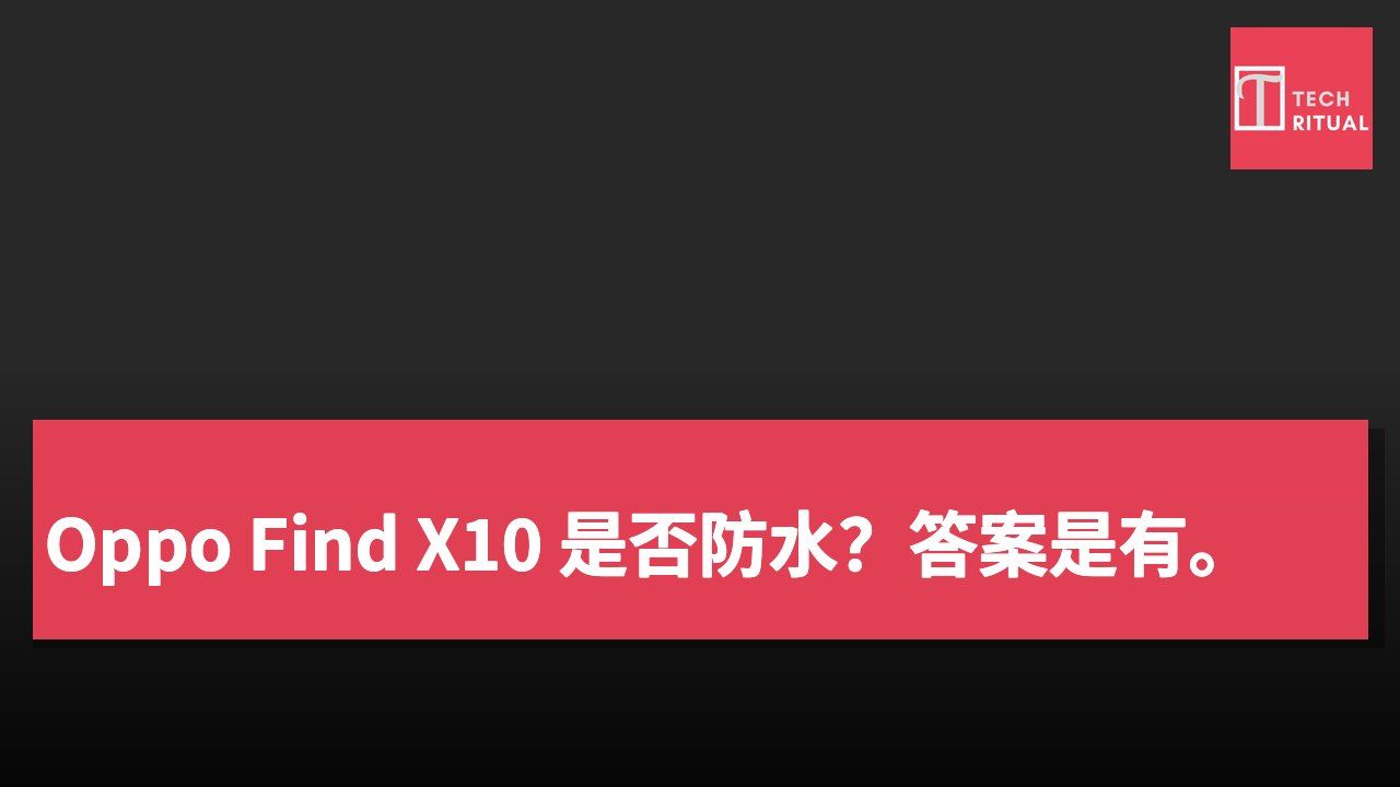 Oppo Find X10 是否防水?答案是有。