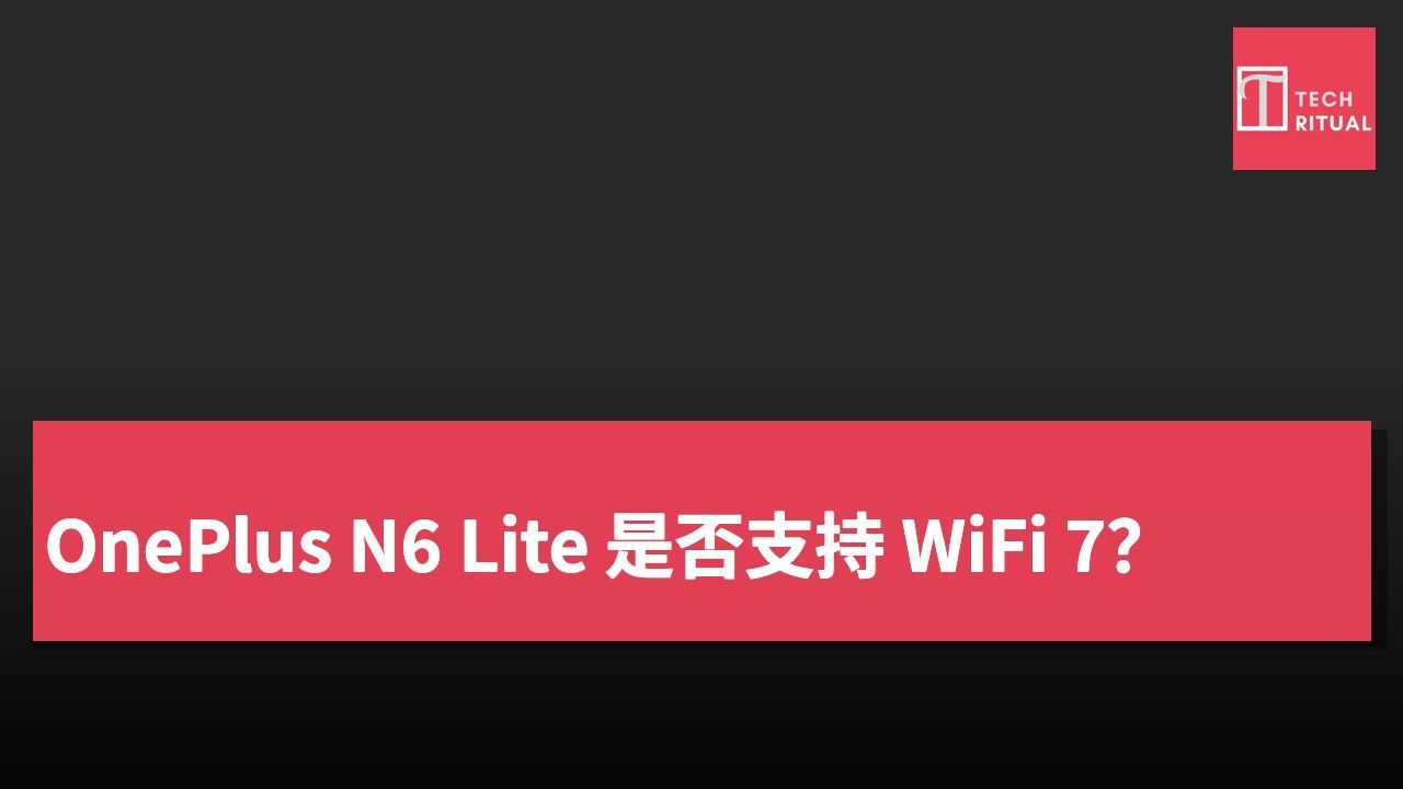 OnePlus N6 Lite 是否支持 WiFi 7?
