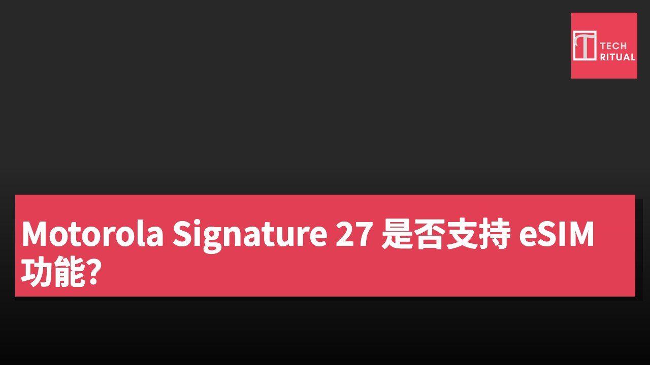Motorola Signature 27 是否支持 eSIM 功能?