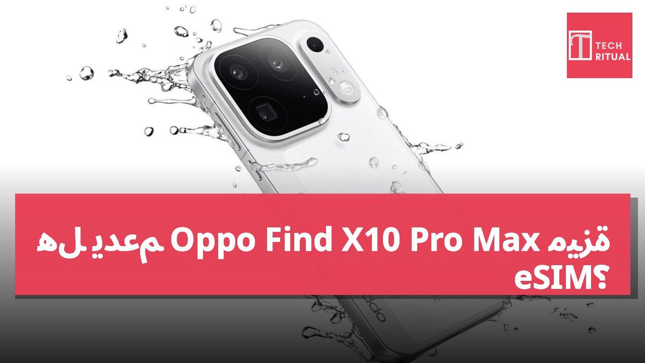 هل يدعم Oppo Find X10 Pro Max ميزة eSIM؟