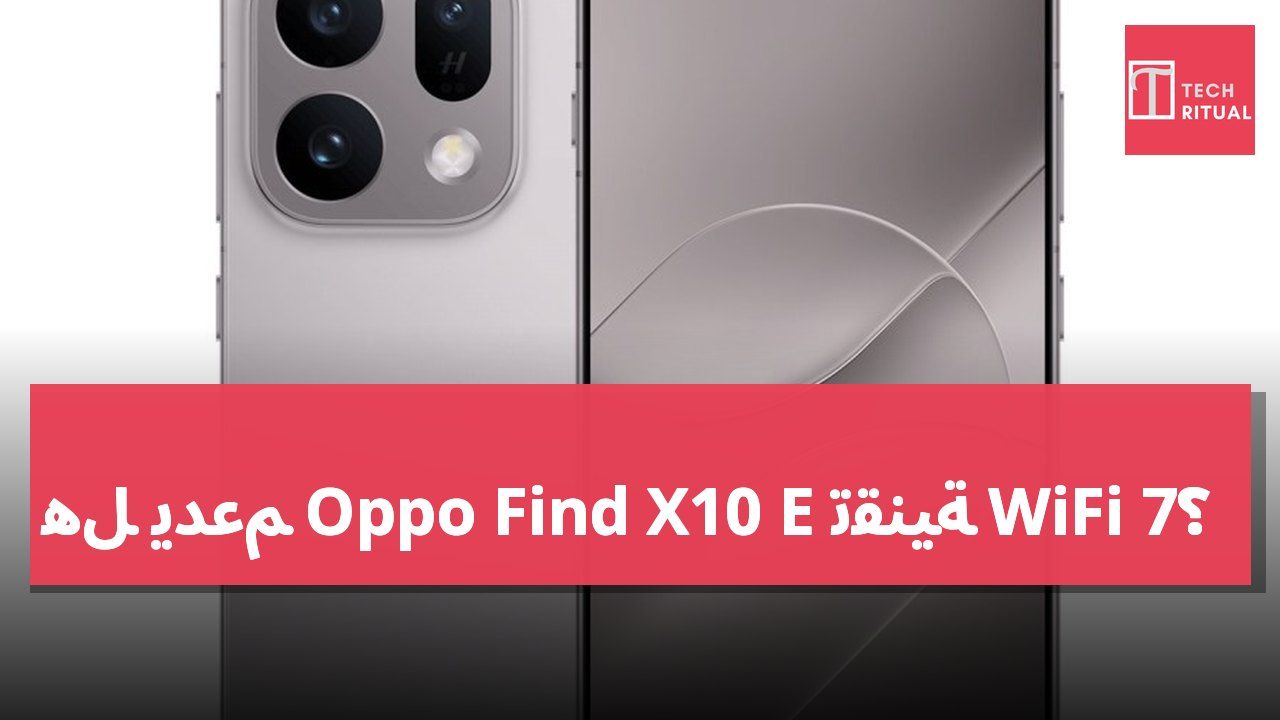 هل يدعم Oppo Find X10 E تقنية WiFi 7؟