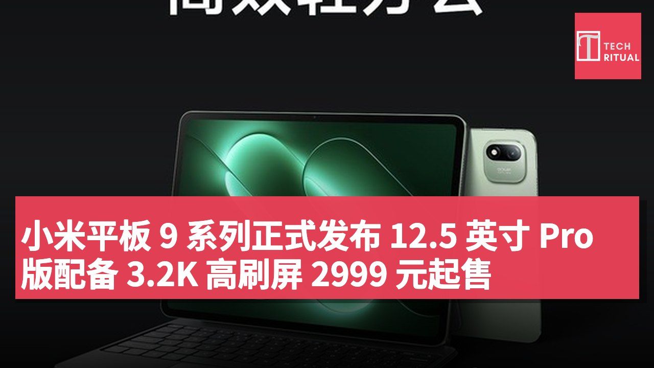 小米平板 9 系列正式发布 12.5 英寸 Pro 版配备 3.2K 高刷屏 2999 元起售