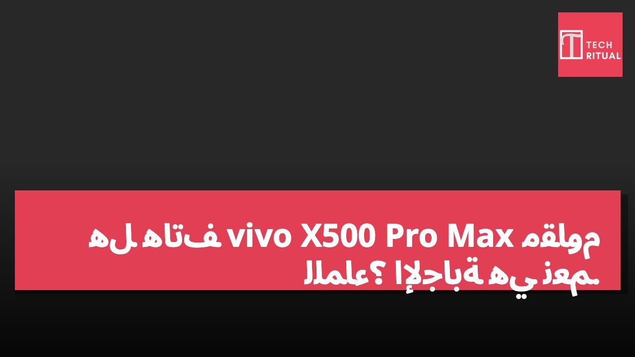 هل هاتف vivo X500 Pro Max مقاوم للماء؟ الإجابة هي نعم.