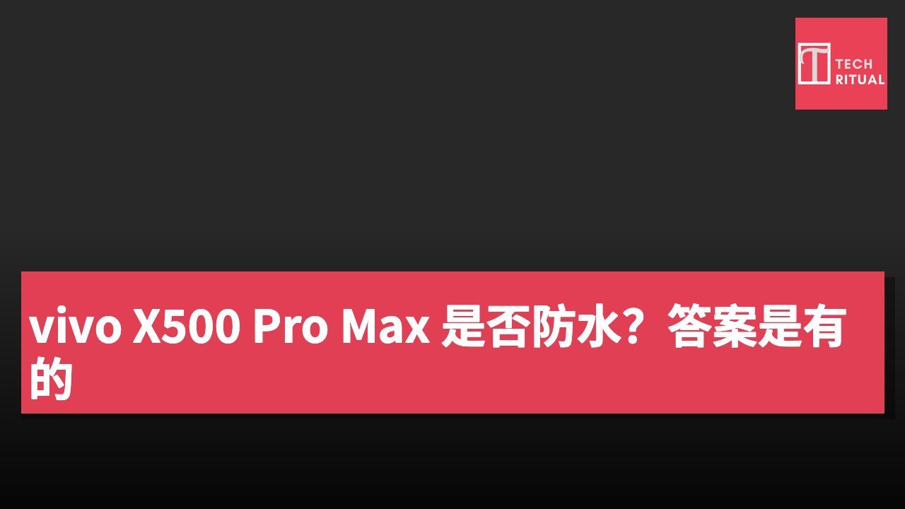 vivo X500 Pro Max 是否防水?答案是有的