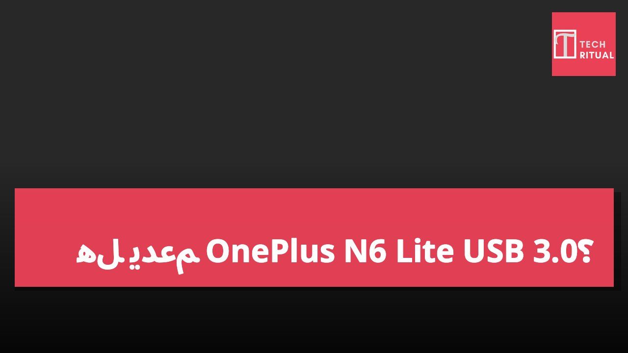 هل يدعم OnePlus N6 Lite USB 3.0؟