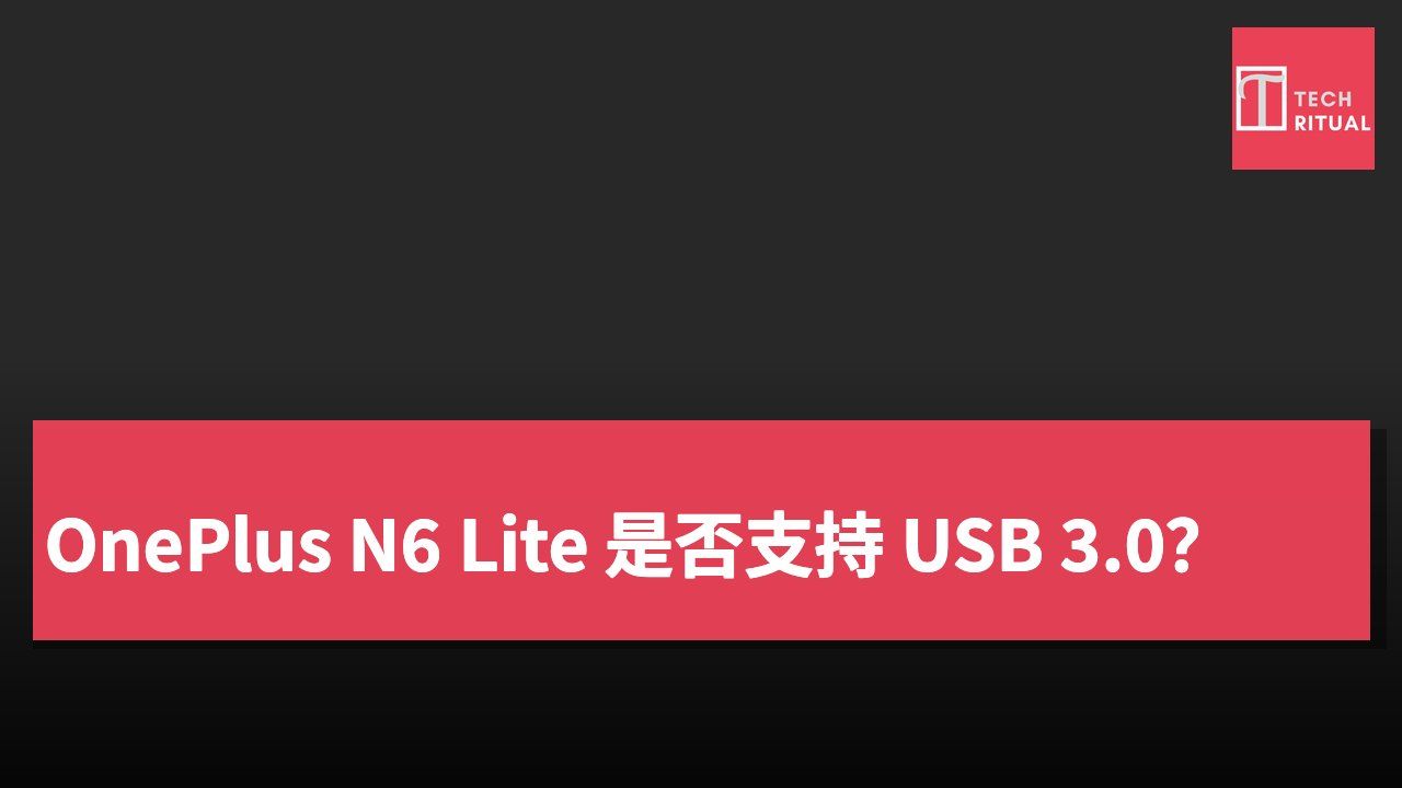 OnePlus N6 Lite 是否支持 USB 3.0?