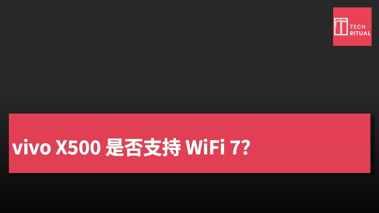 vivo X500 是否支持 WiFi 7?