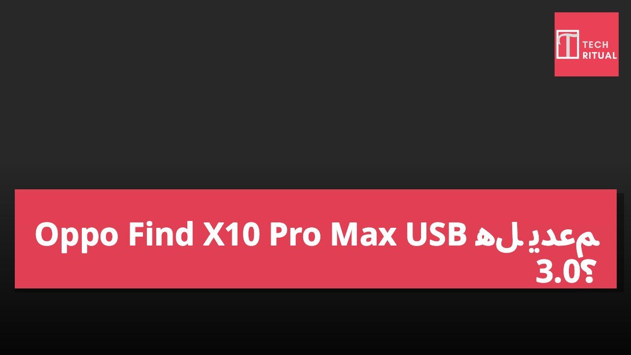 هل يدعم Oppo Find X10 Pro Max USB 3.0؟
