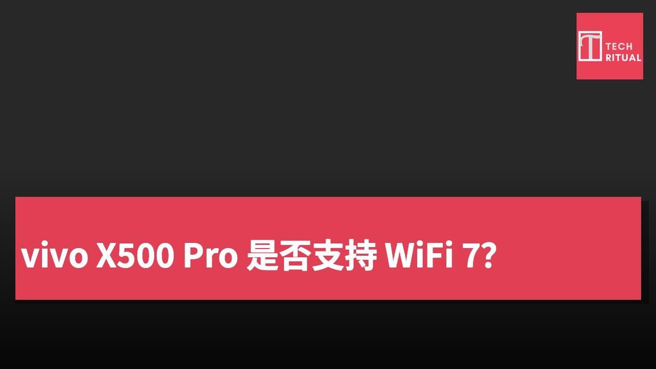 vivo X500 Pro 是否支持 WiFi 7?