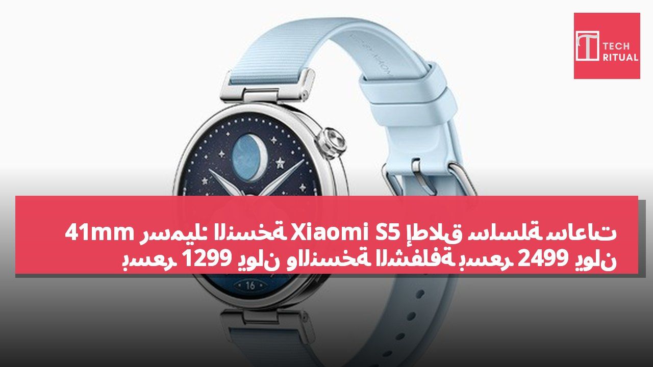إطلاق سلسلة ساعات Xiaomi S5 رسميًا: النسخة 41mm بسعر 1299 يوان والنسخة الشفافة بسعر 2499 يوان