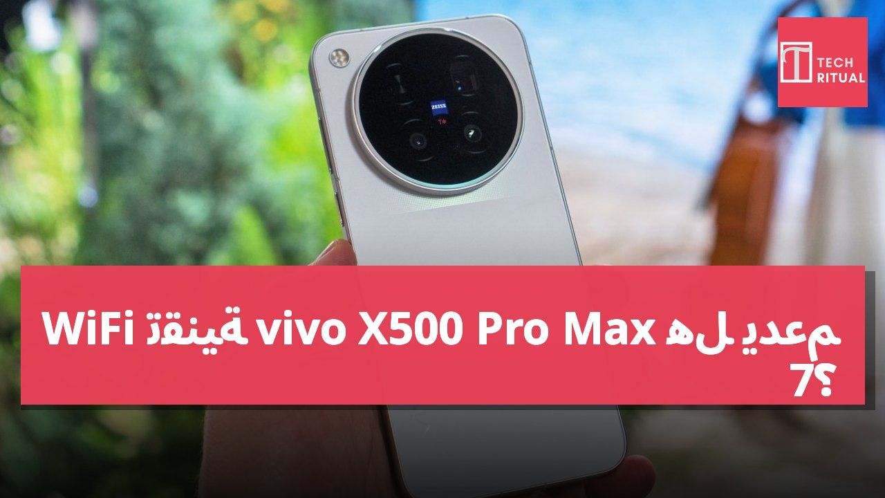 هل يدعم vivo X500 Pro Max تقنية WiFi 7؟