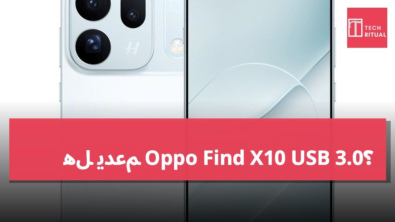 هل يدعم Oppo Find X10 USB 3.0؟