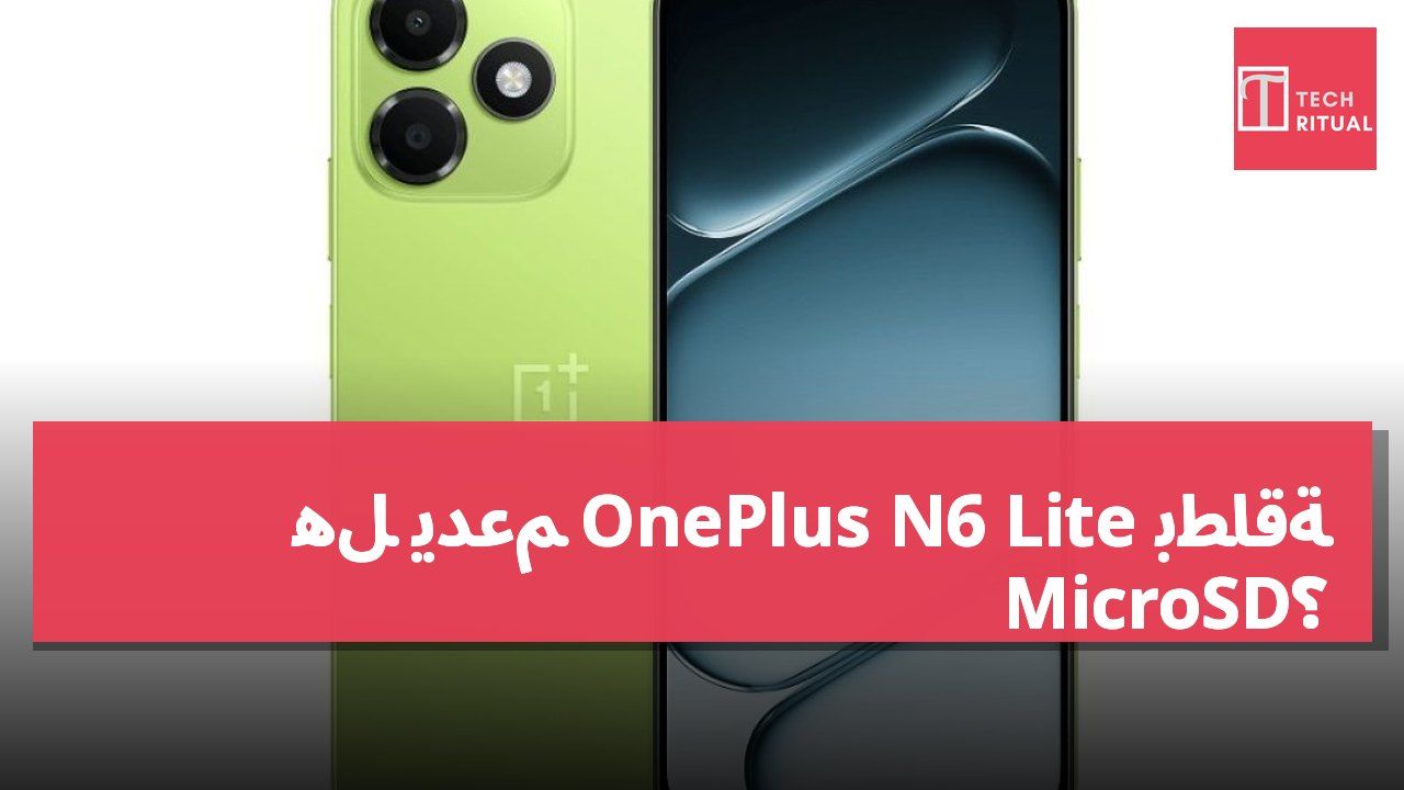 هل يدعم OnePlus N6 Lite بطاقة MicroSD؟