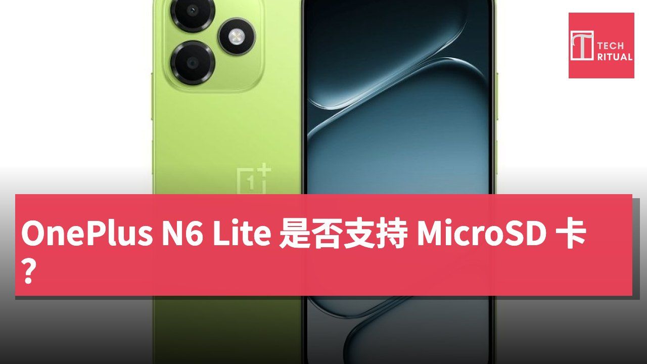 OnePlus N6 Lite 是否支持 MicroSD 卡?