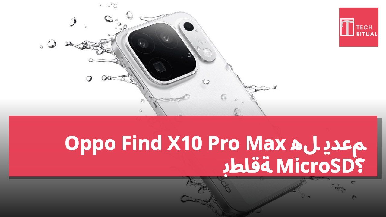 هل يدعم Oppo Find X10 Pro Max بطاقة MicroSD؟